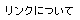 リンクについて