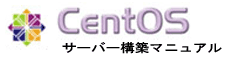 CentOSサーバー構築マニュアル.com