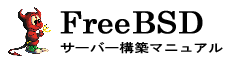 FreeBSDサーバー構築マニュアル