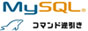 MySQLコマンド逆引き.com